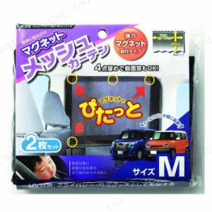 マグネットカーテンメッシュM 【 フィルム 車内用品 】