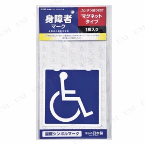 身障者マーク マグネットタイプ 1枚入 【 ステッカー 外装パーツ 外装用品 カー用品 】