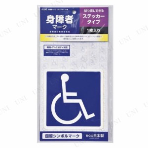 身障者マーク ステッカータイプ 1枚入 【 外装パーツ カー用品 外装用品 】