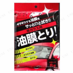 おそうじウェット 油膜とり 8枚入 【 ウィンドウケア 窓 クリーニング用品 ケア用品 メンテナンス用品 洗車用品 カー用品 ガラス用クリー