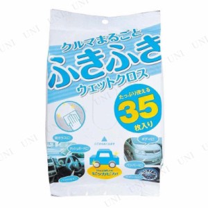 クルマまるごとふきふきウェットクロス 35枚入 【 クリーニング用品 ケア用品 洗車用品 カー用品 メンテナンス用品 】