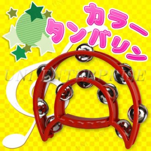 [6点セット] カラータンバリン(色指定不可) 【 宴会グッズ パーティーグッズ パーティー楽器 演出 パーティー用品 カラオケグッズ イベン