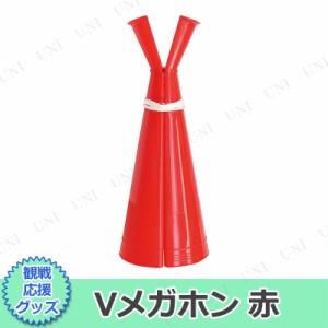 【取寄品】 [3点セット] Vメガホン 赤 【 イベント用品 司会者 運動会用品 盛り上げグッズ 拡声器 応援メガホン パーティー用品 宴会グッ