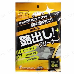 おそうじウェット 車内艶出し 8枚入 【 カー用品 ケア用品 メンテナンス用品 洗車用品 クリーニング用品 】