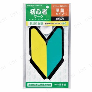 初心者マーク 吸盤タイプ 1枚入り 【 外装パーツ カー用品 ステッカー 外装用品 】