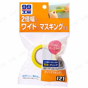 [3点セット] ソフト99 ワイドマスキングテープ 【 ケア用品 メンテナンス用品 カー用品 修理 補修 】