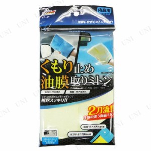 ワコー くもり止め・油膜取りミトン CC-49 【 掃除用品 手入れ・洗車・ケミカル 】