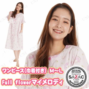 【取寄品】 SAZAC(サザック) Full flowerマイメロディワンピース(巾着付き) ピンク レディスM〜L 【 ルームウェア キャラクター 部屋着 