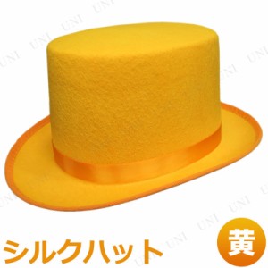 コスプレ 仮装 [6点セット] Uniton シルクハット 黄 【 手品帽子 手品師 変装グッズ キャップ かぶりもの ダンス プチ仮装 ハロウィン 衣