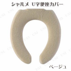 シャルメ U型便座カバー ベージュ 【 トイレタリー トイレ用品 トイレカバー 】