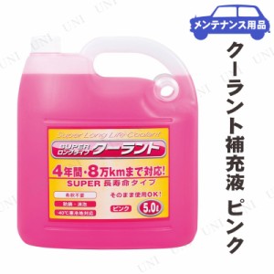 [2点セット] スーパークーラント補充液 ピンク 5L 【 バッテリー 手入れ・洗車・ケミカル ラジエター関連ケミカル 】