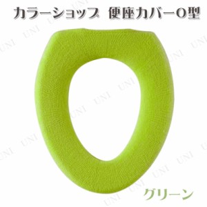 カラーショップ 便座カバーO型 グリーン 【 トイレタリー トイレ用品 トイレカバー 】