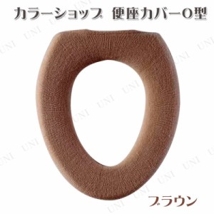 カラーショップ 便座カバーO型 ブラウン 【 トイレカバー トイレ用品 トイレタリー 】