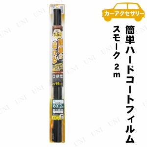 [3点セット] YAC(ヤック) 簡単ハードコートフィルム 60cm×2m スモーク 【 車載グッズ カー用品 内装用品 カーフィルム カーアクセサリー