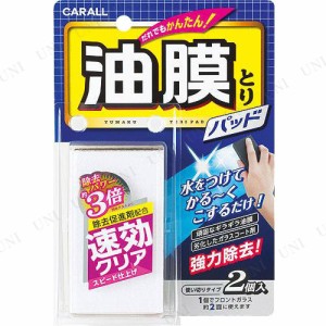 カーオール 油膜とりパッド 【 カー用品 ガラス用クリーナー 窓 洗車用品 メンテナンス用品 ケア用品 クリーニング用品 ウィンドウケア 