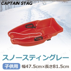 [2点セット] CAPTAIN STAG スノースティングレー レッド M-1526 (ハンドブレーキ付き) 【 雪遊び ソリ 芝遊び おもちゃ 玩具 オモチャ そ