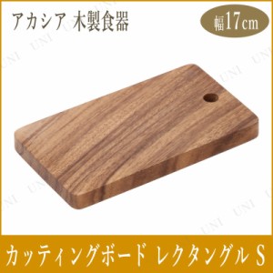 [2点セット] アカシアカッティングボード レクタングル S 【 調理器具 料理 かわいい おしゃれ 台所用品 まな板 キッチン用品 クッキング