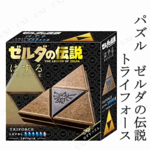 【取寄品】 はずる(HUZZLE) ゼルダ トライフォース (難易度5/6) 【 室内遊び おもちゃ キャストパズル オモチャ 知恵の輪 玩具 巣ごもり