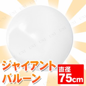 [2点セット] ジャイアントバルーン 30” 75cm ホワイト 【 装飾品 パーティー用品 ゴム風船 イベント用品 無地 飾り ふうせん ビッグサイ