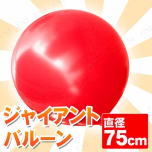 【取寄品】 [2点セット] ジャイアントバルーン 30” 75cm レッド 【 パーティー用品 ビッグサイズ パーティーグッズ 無地 飾り 装飾品 ゴ