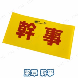 コスプレ 仮装 [2点セット] 腕章 (幹事) 【 宴会グッズ 演出 イベント用品 変装グッズ ハロウィン 衣装 パーティーグッズ パーティー用品