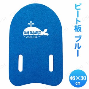 [2点セット] ビート板 ブルー 46×30cm 【 ビーチグッズ 水物 スイミング 水泳 プール用品 補助 海水浴 練習 キックボード 】