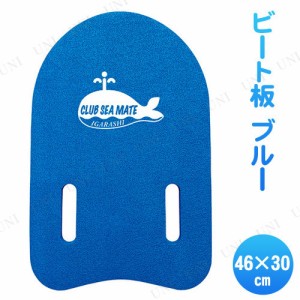 [2点セット] ビート板 ブルー 46×30cm 【 プール用品 キックボード 海水浴 ビーチグッズ 練習 水泳 水物 補助 スイミング 】