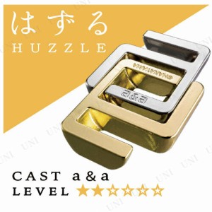 【取寄品】 はずる(HUZZLE) キャスト エー＆エー (難易度2/6) 【 巣ごもりグッズ 知恵の輪 玩具 室内遊び オモチャ キャストパズル おも