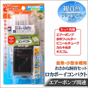 [2点セット] ロカボーイ おさかな飼育セット コンパクト 【 エアポンプ ペットグッズ 水槽用品 水槽用具 水槽器具 エアーレーション アク