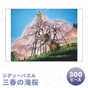 【取寄品】 ジグソーパズル 300ピース 三春の滝桜 藤城清治 【 巣ごもりグッズ オモチャ おもちゃ 玩具 室内遊び 】