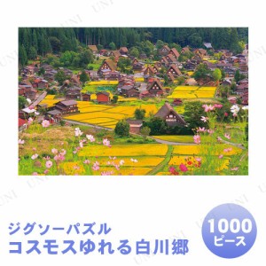 【取寄品】 ジグソーパズル 1000ピース コスモスゆれる白川郷 【 玩具 おもちゃ 風景 巣ごもりグッズ 室内遊び オモチャ 】