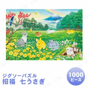 【取寄品】 ジグソーパズル 1000ピース 招福 七うさぎ 【 巣ごもりグッズ おもちゃ 室内遊び オモチャ 玩具 】