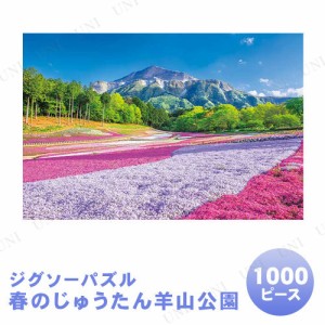 【取寄品】 ジグソーパズル 1000ピース 春のじゅうたん羊山公園 【 室内遊び おもちゃ 玩具 オモチャ 巣ごもりグッズ 風景 】