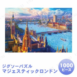 【取寄品】 ジグソーパズル 1000ピース マジェスティックロンドン 【 巣ごもりグッズ オモチャ 玩具 室内遊び おもちゃ 】