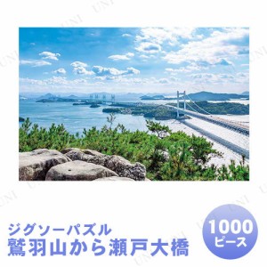 【取寄品】 ジグソーパズル 1000ピース 鷲羽山から瀬戸大橋 【 おもちゃ 玩具 室内遊び 巣ごもりグッズ 風景 オモチャ 】