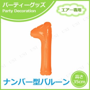 【取寄品】 [2点セット] エアポップレターバルーン オレンジ 数字  1 【 誕生日パーティー イベント用品 バースデーパーティー 飾り付け 