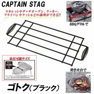 [4点セット] CAPTAIN STAG(キャプテンスタッグ) 焚火 ゴトク ブラック UG-3252 【 グリル アウトドア用品 BBQ キャンプ用品 レジャー用品