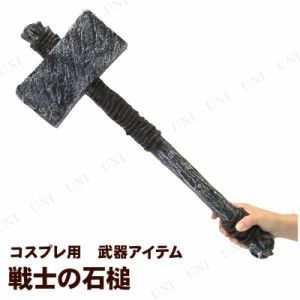 コスプレ 仮装 [2点セット] 戦士の石槌 長さ約63cm (ポリウレタン製) 【 プチ仮装 鈍器 ハロウィン 衣装 玩具 仮装用 変装グッズ パーテ