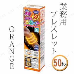 【取寄品】 コスプレ 仮装 業務用 ルミカ ブレスレット 50本入り ORANGE/オレンジ 【 パーティーグッズ アクセサリー 光物 光るブレスレ