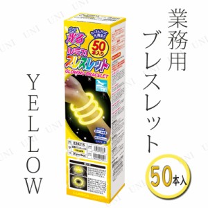 コスプレ 仮装 業務用 ルミカ ブレスレット 50本入り YELLOW/黄色 【 光りもの アクセサリー ハロウィン 衣装 屋台 玩具 変装グッズ イベ