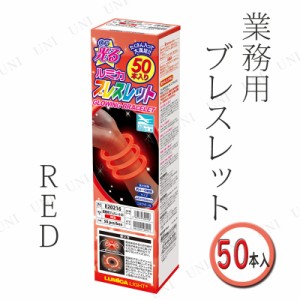 【取寄品】 コスプレ 仮装 業務用 ルミカ ブレスレット 50本入り RED/赤 【 プチ仮装 光物 縁日 ハロウィン 衣装 パーティーグッズ 玩具 