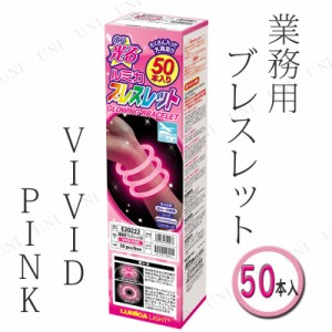 【取寄品】 コスプレ 仮装 業務用 ルミカ ブレスレット 50本入り VIVID PINK/ビビットピンク 【 光るブレスレット 光物 光るおもちゃ 景