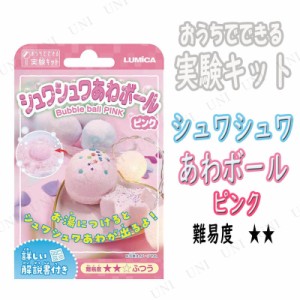 【取寄品】 おうちでできる実験キット しゅわしゅわあわボール ピンク 【 化学 小学生 自由研究 科学 学校教材 勉強 】