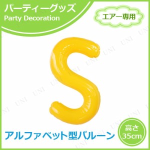 【取寄品】 [2点セット] エアポップレターバルーン イエロー  S 【 一文字 記念日 風船 イベント用品 文字バルーン 室内装飾品 誕生会 誕