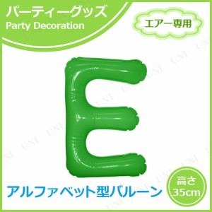 [2点セット] エアポップレターバルーン グリーン E 【 誕生日パーティー バースデーパーティー 文字バルーン 飾り付け 風船 お祝い ふう