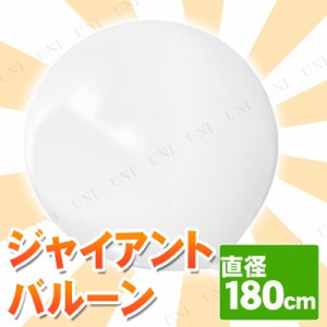 【取寄品】 [3点セット] ジャイアントバルーン 72” 180cm ホワイト 【 イベント用品 飾り パーティーグッズ 無地 ゴム風船 パーティー用