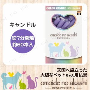 [2点セット] ペット仏具 omoide no akashi / おもいでのあかし カラーキャンドル バイオレット 60本 【 思い出 ペット用品 葬祭用品 ペッ