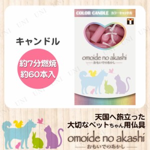 [3点セット] ペット仏具 omoide no akashi / おもいでのあかし カラーキャンドル ピンク 60本 【 ペット供養 ペット用品 ペットグッズ 葬