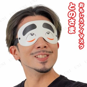 コスプレ 仮装 [2点セット] アイマスク とのさま 【 面白マスク かぶりもの 面白い ウケる プチ仮装 笑える 変装グッズ おもしろマスク 