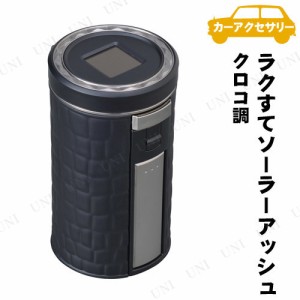 [2点セット] SEIWA(セイワ) ラクすてソーラーアッシュ クロコ 【 灰皿 内装用品 カー用品 カーアクセサリー 車載グッズ 】